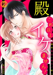 殿、これ以上イケません！〜暴君島主に初モノ献上〜(1)