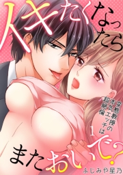 イキたくなったら、またおいで?~変態教授の本気エッチは超絶倫~(1)