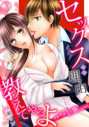 セックスする理由、教えてやるよ〜営業オオカミ君に襲われ中！？〜(1)