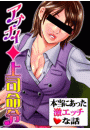 本当にあった激エッチな話〜アブナイ◆上司命令　1巻