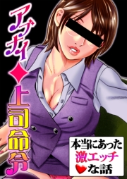 本当にあった激エッチな話~アブナイ◆上司命令 1巻