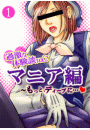 過激な体験談vol.2-マニア編〜もっと、ディープに…!!〜　1巻