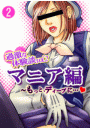過激な体験談vol.2-マニア編〜もっと、ディープに…!!〜　2巻