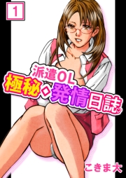 派遣OL極秘◇発情日誌 1巻