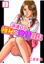 派遣OL極秘◇発情日誌　3巻