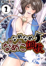 なめなめ↑なめこ調教 1巻
