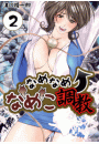 なめなめ↑なめこ調教　2巻