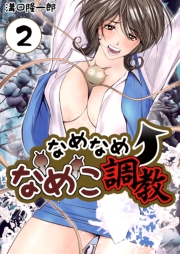 なめなめ↑なめこ調教　1巻