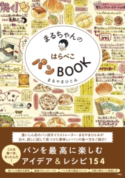 まるちゃんのはらぺこパンBOOK