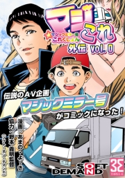 マジックミラー号これくしょん-マジこれ-外伝 vol.0