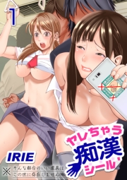 ヤレちゃう痴漢シール！ ※そんな都合のいい道具はこの世に存在しません　1巻