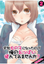 突然女の子になったので、俺のおっぱい揉んでみませんか？【フルカラー】（2）