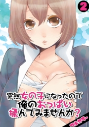 突然女の子になったので、俺のおっぱい揉んでみませんか？【フルカラー】（8）