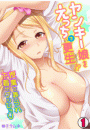 ヤンキー娘をえっちで更生!?〜授業で弄られ下着がグッショリ〜(1)