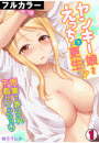 ヤンキー娘をえっちで更生!?〜授業で弄られ下着がグッショリ〜【フルカラー】(1)