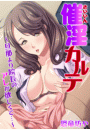 催淫カルテ〜旦那より院長のアレが欲しくて…〜【フルカラー】