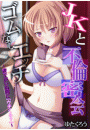 JKと不倫密会ゴムなしエッチ〜妻子がいぬ間に「ウチくる？」〜【フルカラー】