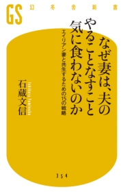 なぜ妻は、夫のやることなすこと気に食わないのか エイリアン妻と共生するための15の戦略