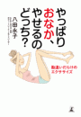 やっぱりおなか、やせるのどっち？　勘違いだらけのエクササイズ