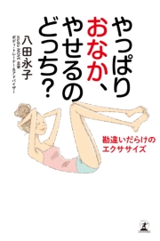 やっぱりおなか、やせるのどっち? 勘違いだらけのエクササイズ