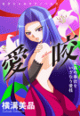 愛咬　至高の奉仕をいざなう愛技