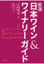 厳選日本ワイン＆ワイナリーガイド