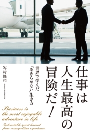 仕事は人生最高の冒険だ!