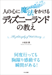 人の心に魔法をかける ディズニーランドの教え