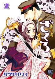 おとめ妖怪ざくろ (1) 【電子限定カラー収録】