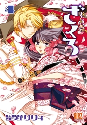 おとめ妖怪ざくろ (1) 【電子限定カラー収録】