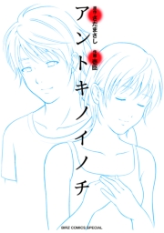 アントキノイノチ