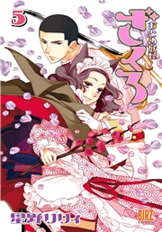 おとめ妖怪ざくろ (1) 【電子限定カラー収録】