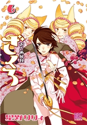 おとめ妖怪ざくろ (1) 【電子限定カラー収録】