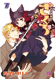 おとめ妖怪ざくろ (1) 【電子限定カラー収録】