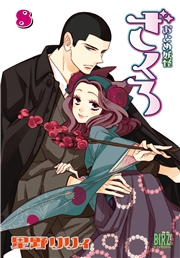 おとめ妖怪ざくろ (1) 【電子限定カラー収録】