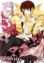 おとめ妖怪ざくろ (1) 【電子限定カラー収録】