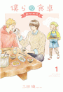 僕らの食卓 〜おかわり〜 (1) 【電子限定おまけ付き】