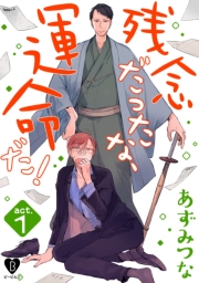 残念だったな、運命だ! act.1