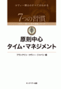 原則中心タイム・マネジメント