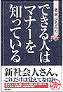 できる人はマナーを知っている