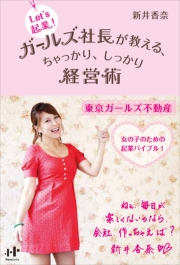 Let's 起業! ガールズ社長が教える、ちゃっかり、しっかり経営術
