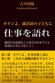 オヤジよ、就活前の子どもに仕事を語れ