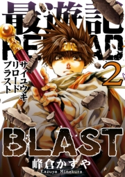 最遊記RELOAD BLAST（１）