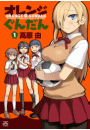 オレンジぐんだん 1