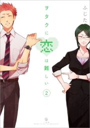 ヲタクに恋は難しい（１）