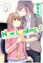 Now Loading...!（１）