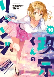 政宗くんのリベンジ（０）