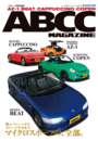 スポーツ軽自動車ABCCマガジン