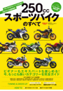 モトチャンプ特別編集 250ccスポーツバイクのすべて