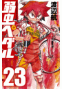弱虫ペダル　23